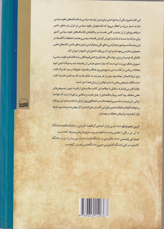 ریشه های اقتصادی دیکتاتوری و دموکراسی