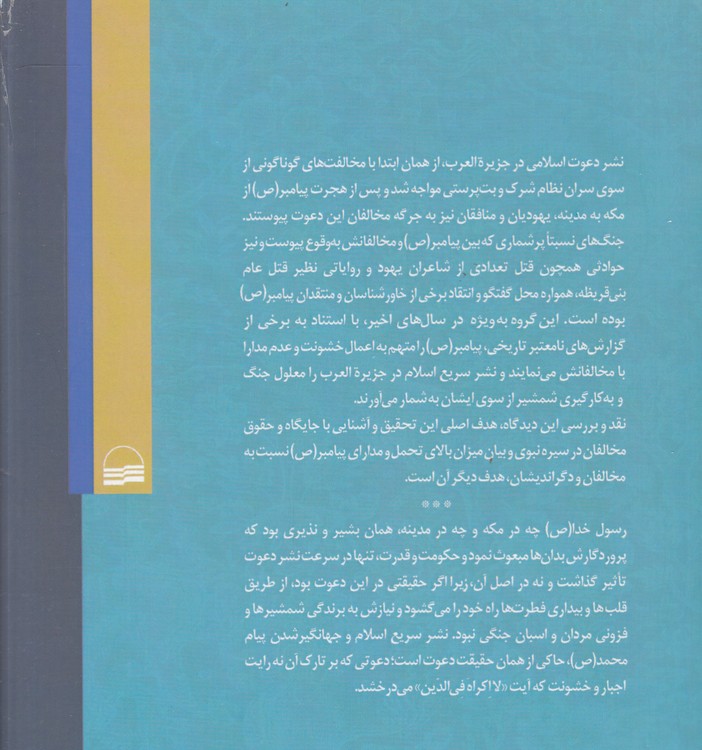 رحمت نبوی، خشونت جاهلی؛ رویکردی نو به رفتار پیامبر با مخالفان