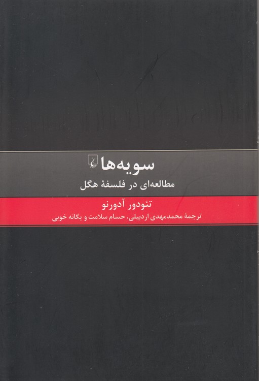 سویه‌ها؛ مطالعه‌ای در فلسفه هگل