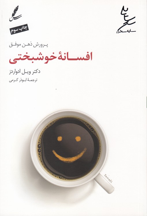 افسانه خوشبختی؛ پرورش ذهن موفق