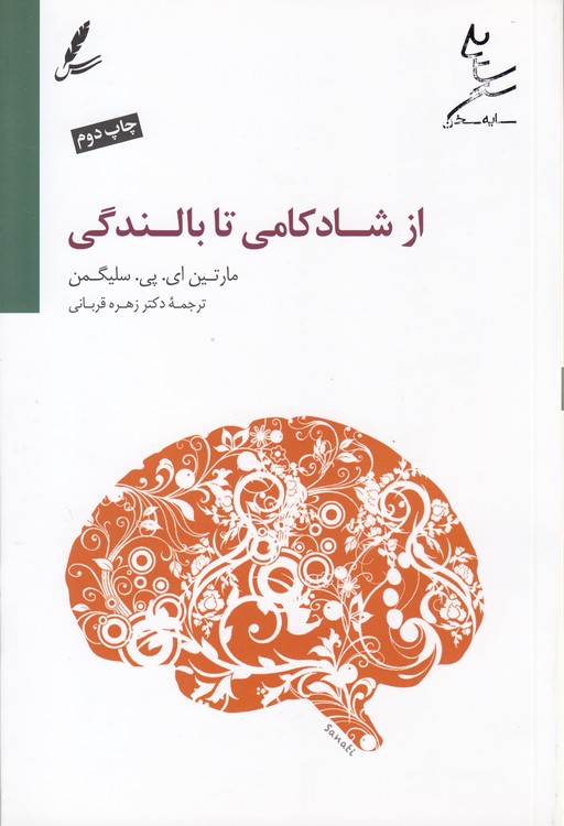 از شادکامی تا بالندگی
