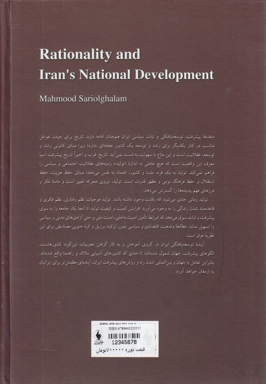 عقلانیت و توسعه یافتگی ایران