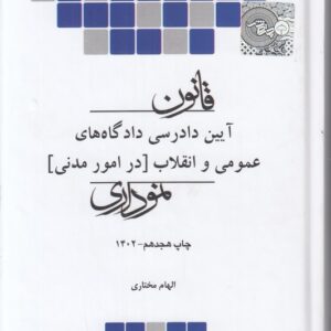 قانون آیین دادرسی دادگاه های عمومی و انقلاب در امور مدنی (نموداری)  (جیبی)