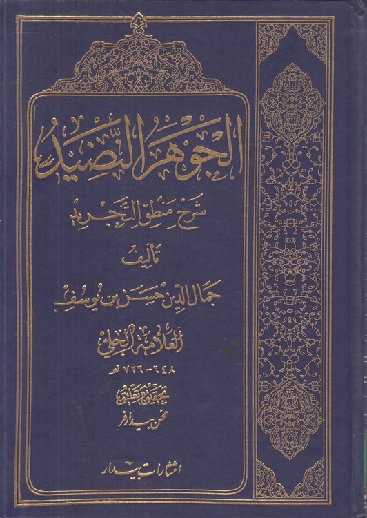 الجوهر النضید فی شرح منطق التجرید