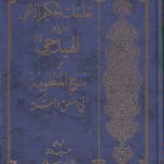 تعلیقات علی شرح المنظومه الحکیم الالهی الهیدجی