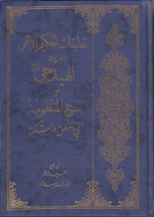 تعلیقات علی شرح المنظومه الحکیم الالهی الهیدجی