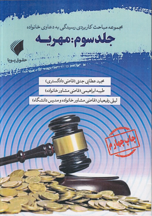 مجموعه مباحث کاربردی رسیدگی به دعاوی خانواده (جلد ۳) : مهریه