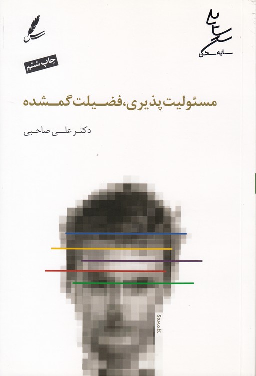 مسئولیت‌پذیری: فضیلت گمشده