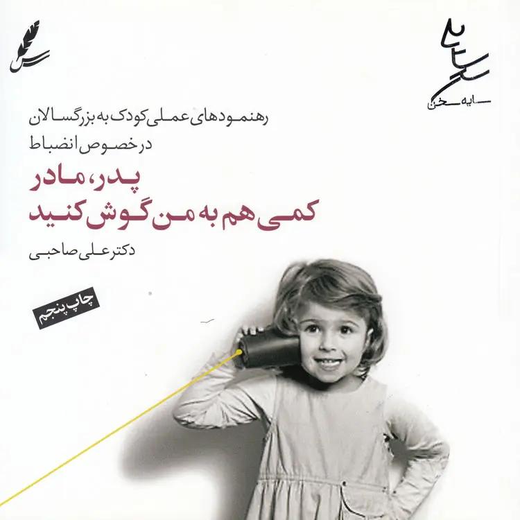 پدر مادر کمی هم به من گوش کنید؛ رهنمودهای عملی کودک به بزرگسالان در خصوص انضباط