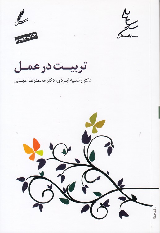 تربیت در عمل (همراه با سی‌دی)