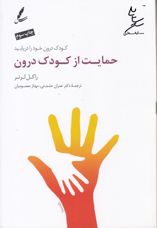 حمایت از کودک درون؛ کودک درون خود را دریابید