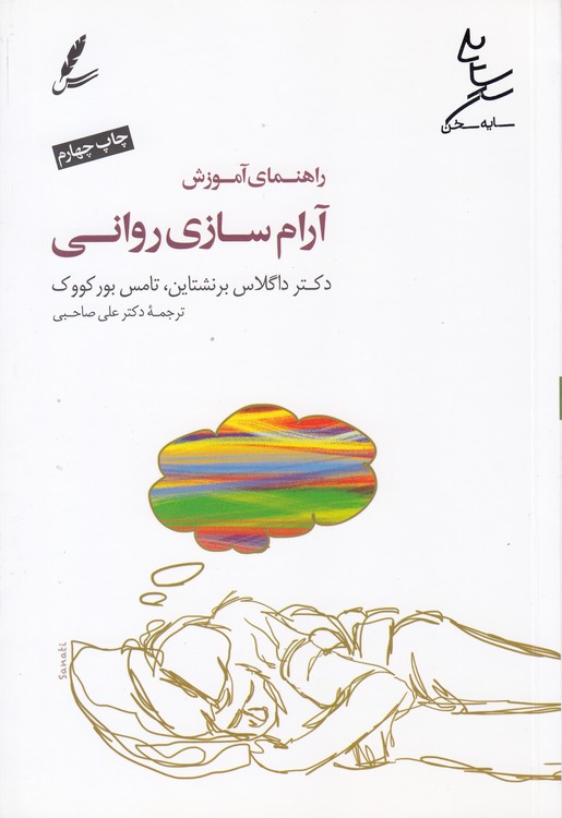 راهنمای آموزش آرام سازی روانی (با سی دی)