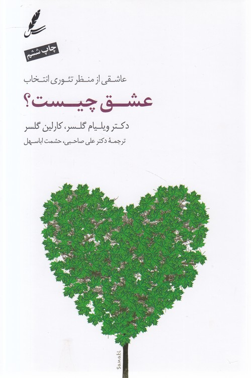 عشق چیست؟؛ عاشقی از منظر تئوری انتخاب