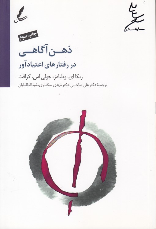 ذهن آگاهی در رفتارهای اعتیادآور
