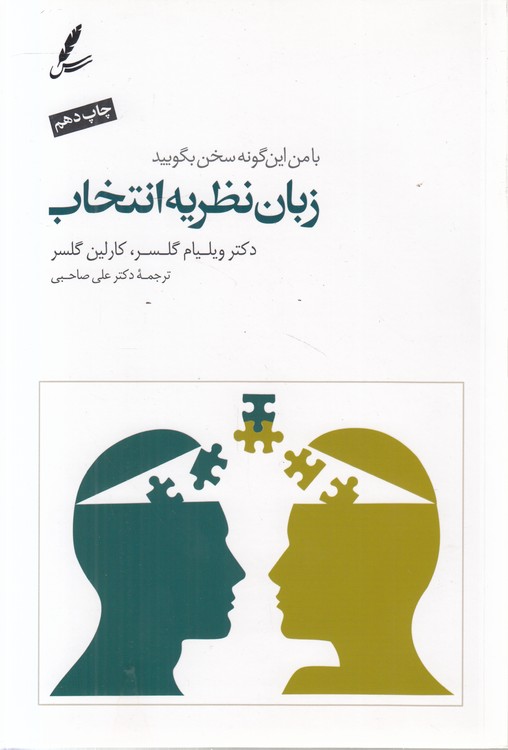 زبان نظریه انتخاب؛ با من این گونه سخن بگویید