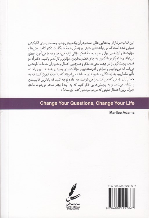 سوالاتت را تغییر بده تا زندگی‌ات تغییر کند (ویراست سوم)