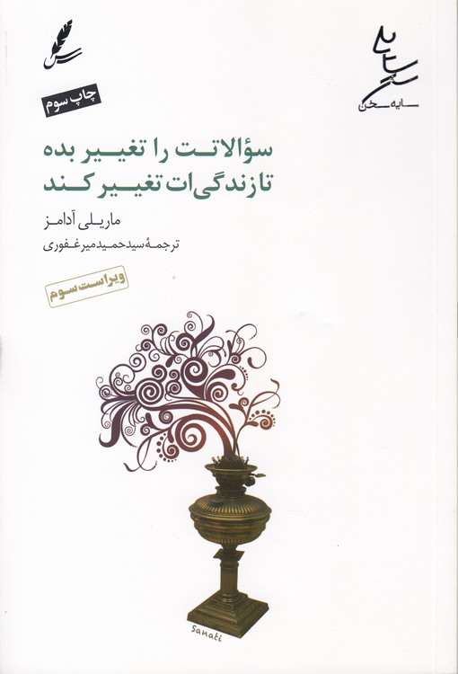 سوالاتت را تغییر بده تا زندگی‌ات تغییر کند (ویراست سوم)