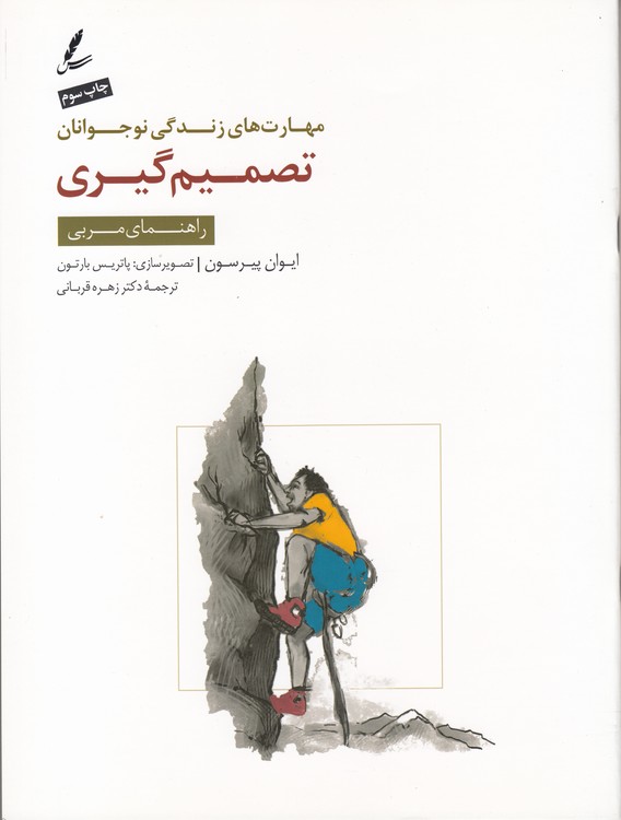 تصمیم‌گیری؛ راهنمای مربی