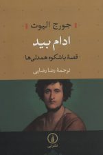 ادام بید؛ قصه باشکوه همدلی‌ها