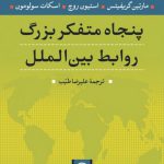 پنجاه متفکر بزرگ روابط بین‌الملل