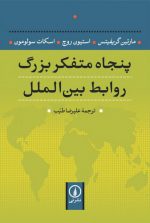 پنجاه متفکر بزرگ روابط بین‌الملل