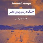 جنگ در سرزمین مصر