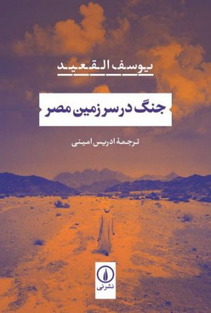 جنگ در سرزمین مصر