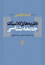 نظریه های کلاسیک جامعه شناسی