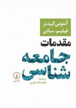 مقدمات جامعه‌شناسی