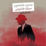 بندزن، جامه‌دوز، سرباز، جاسوس