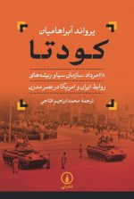 کودتا؛ ۲۸ مرداد، سازمان سیا و ریشه‌های روابط ایران  امریکا در عصر مدرن