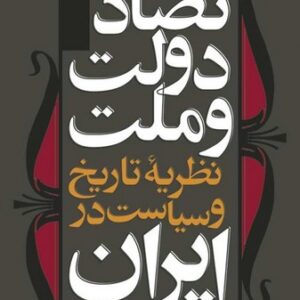 تضاد دولت و ملت؛ نظریه تاریخ و سیاست در ایران