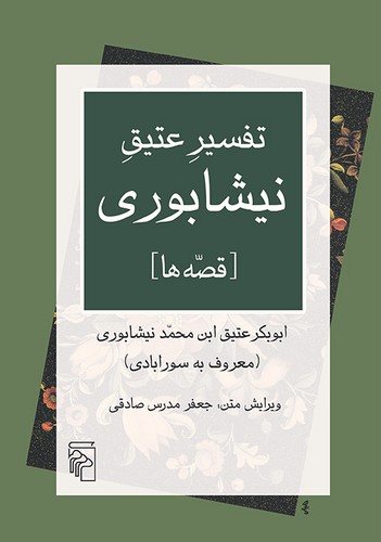 تفسیر عتیق نیشابوری؛ قصه‌ها