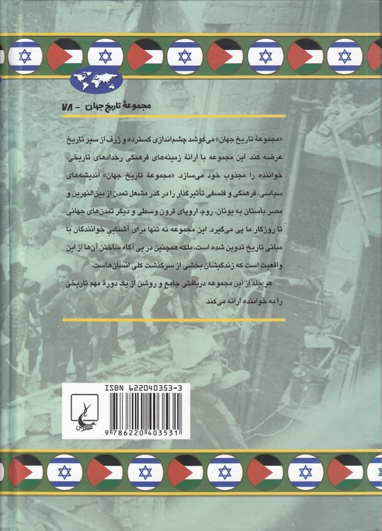 مجموعه تاریخ جهان (۷۸) : منازعه فلسطین و اسرائیل
