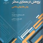 پژوهش در معماری منظر؛ روش‌ها و روش‌شناسی