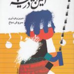آئین در آیینه؛ مروری بر آراء دین‌شناسانه عبدالکریم سروش
