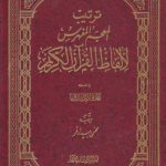 ترتیب المعجم المفهرس لالفاظ القرآن الکریم