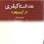 عدالت کیفری در آیین یهود (گالینگور)