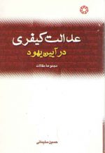 عدالت کیفری در آیین یهود (گالینگور)