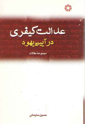 عدالت کیفری در آیین یهود (شمیز)
