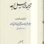 ترجمه اناجیل اربعه