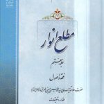 مطلع الانوار (جلد ۰۷)؛ فقه و اصول