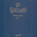 شرح الاربعین حدیثا؛ اربعین قونوی