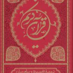قرآن کریم؛ ترجمه تفسیری و پیام‌رسان