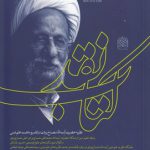 کتاب نقد شماره ۷۶؛ فصلنامه انتقادی نظری در حوزه علوم انسانی