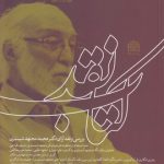 کتاب نقد شماره ۷۴-۷۵؛ فصلنامه انتقادی نظری در حوزه علوم انسانی