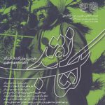 کتاب نقد شماره ۷۷-۷۸؛ فصلنامه انتقادی نظری در حوزه علوم انسانی