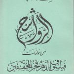 کتاب الرواشح