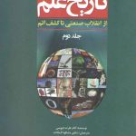 تاریخ علم (جلد ۲)؛ از انقلاب صنعتی تا کشف اتم