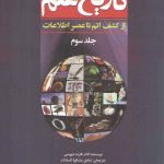 تاریخ علم (جلد ۳)؛ از کشف اتم تا عصر اطلاعات